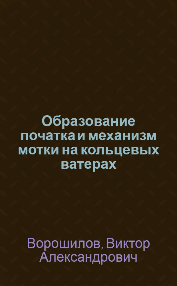 Образование початка и механизм мотки на кольцевых ватерах