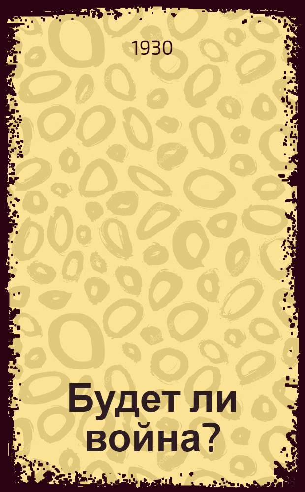 Будет ли война?