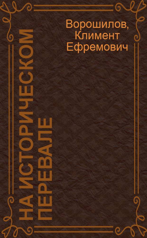 На историческом перевале : Сводная стенограмма 2-х отчетных докладов работе ЦК ВКП(б) в Москве 22 мая и в Ростове на Дону 5 июня 1930 г.