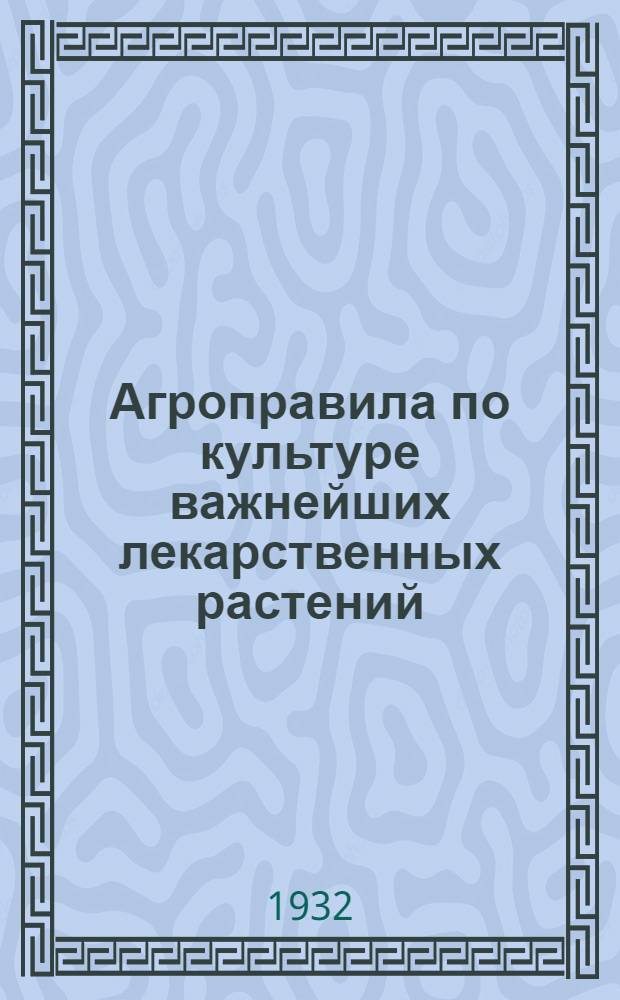 Агроправила по культуре важнейших лекарственных растений : Желтокорень. Ревень тангутский. Горечавка желтая ..