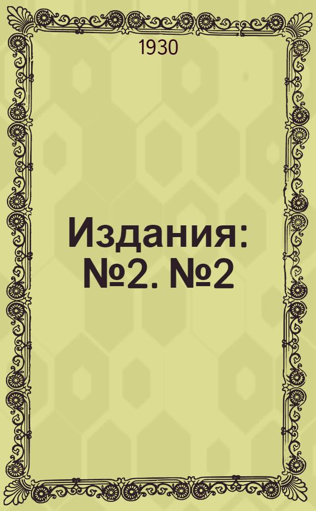 [Издания] : № 2. № 2 : Как организовать массовую борьбу с сусликами весною 1930 года