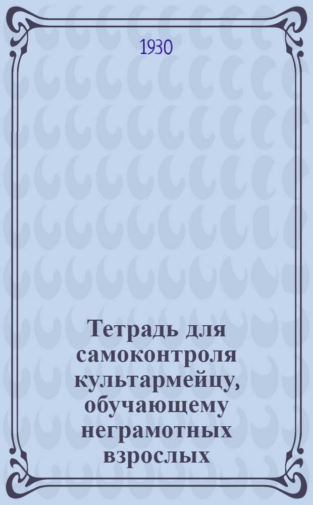 Тетрадь для самоконтроля культармейцу, обучающему неграмотных взрослых : Сельский вариант
