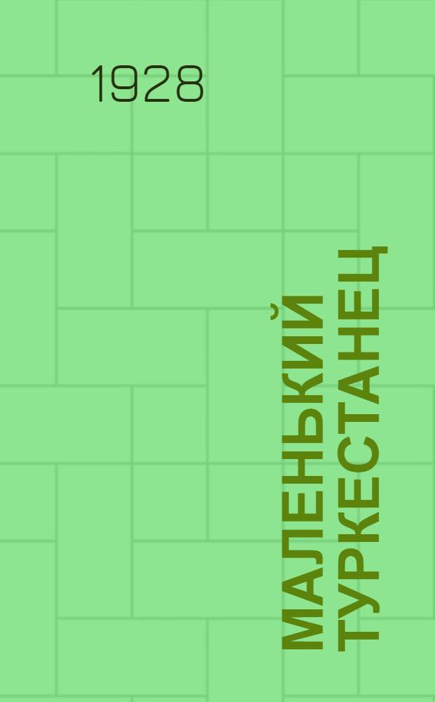 Маленький туркестанец : Первая книга для чтения в школах 1-й ст. Средней Азии. Ч. 1-. Ч. 2