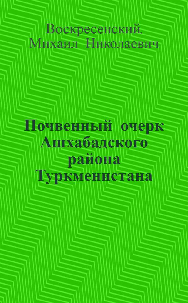 Почвенный очерк Ашхабадского района Туркменистана