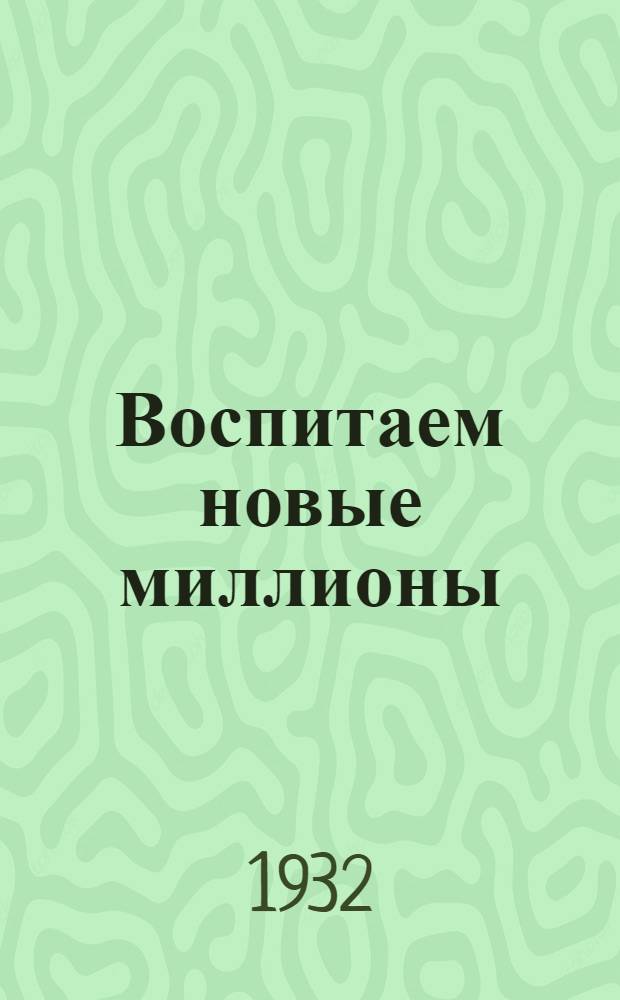 Воспитаем новые миллионы