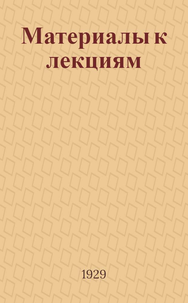 Материалы к лекциям : Вып. 3-. Вып. 3