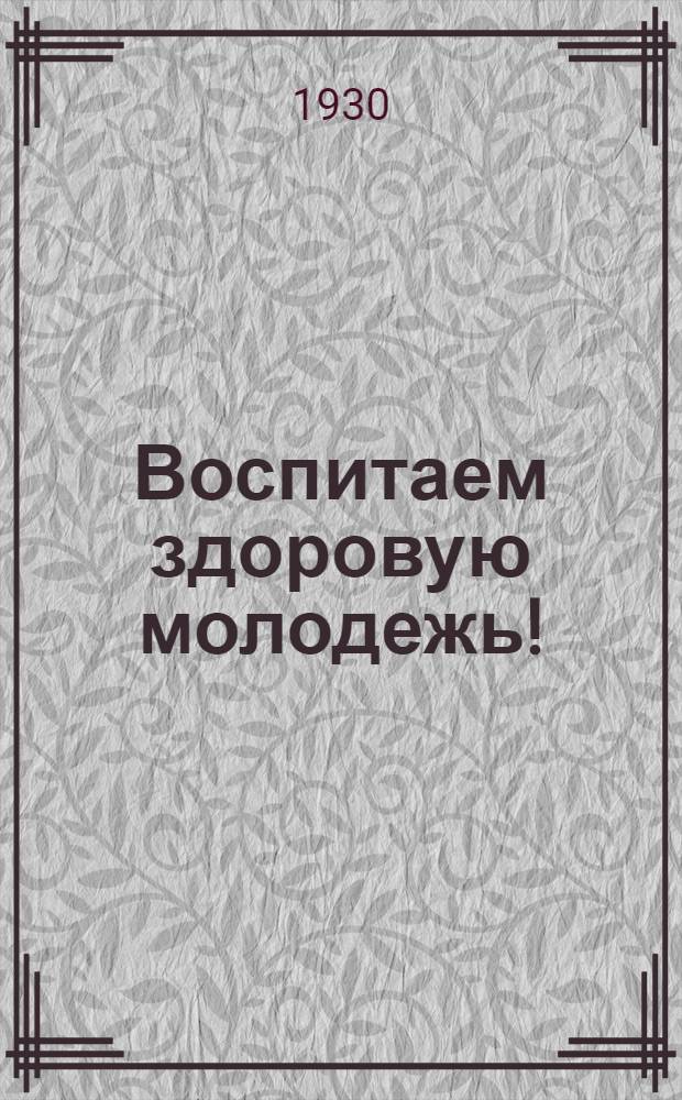 Воспитаем здоровую молодежь! : № 4, 6, 6а