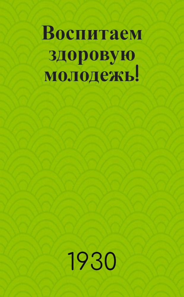Воспитаем здоровую молодежь ! : № 4, 6, 6а. № 6 : Снаряжение юного туриста