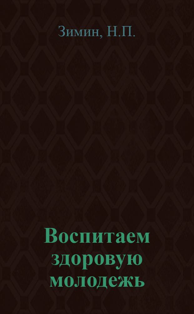 Воспитаем здоровую молодежь : Вып. 1-10. Вып. 5 : Снаряжение юного туриста