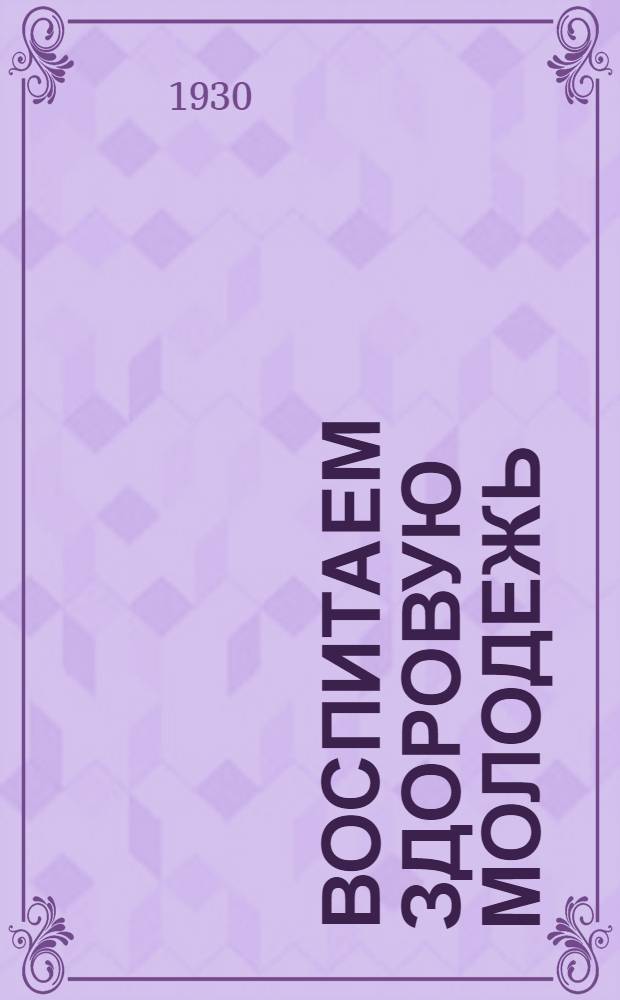 Воспитаем здоровую молодежь : Вып. 1-10. Вып. 7 : Летний уголок живой природы