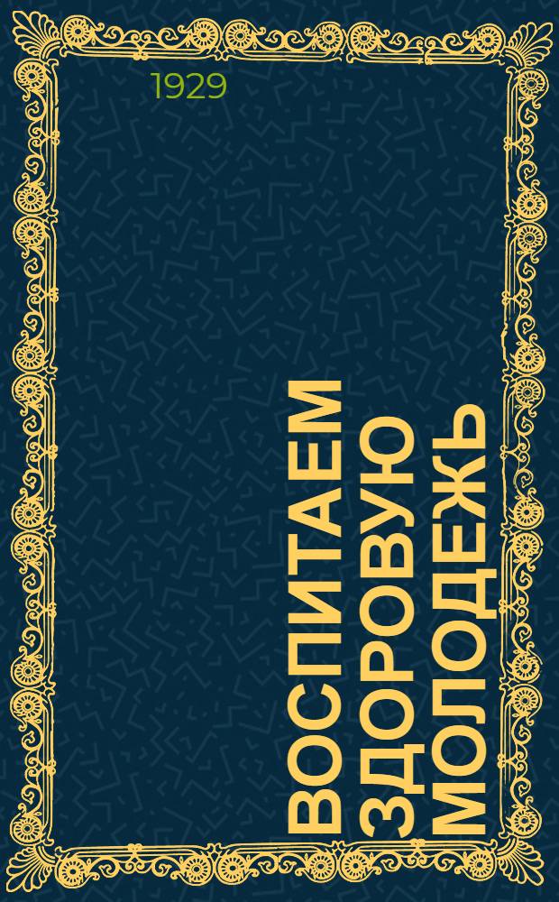 Воспитаем здоровую молодежь : Вып. 1-12. Вып. 2 : Игры, спортивные развлечения и пляски на летней площадке