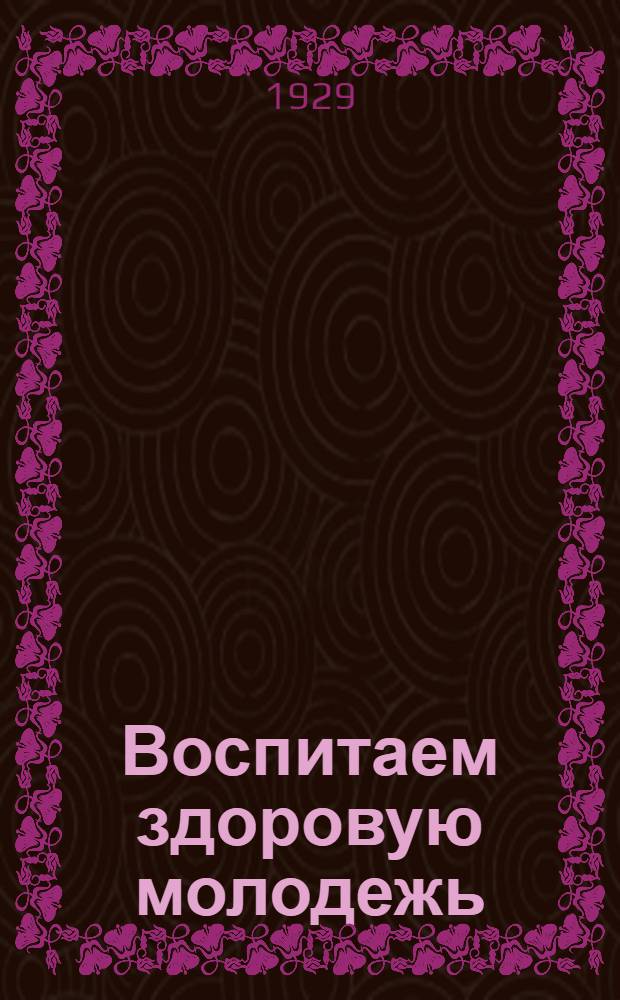 Воспитаем здоровую молодежь : Вып. 1-12. Вып. 3 : Военные игры и походы с детьми и подростками