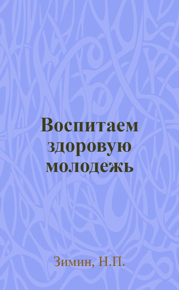 Воспитаем здоровую молодежь : Вып. 1-12. Вып. 5 : Снаряжение юного туриста
