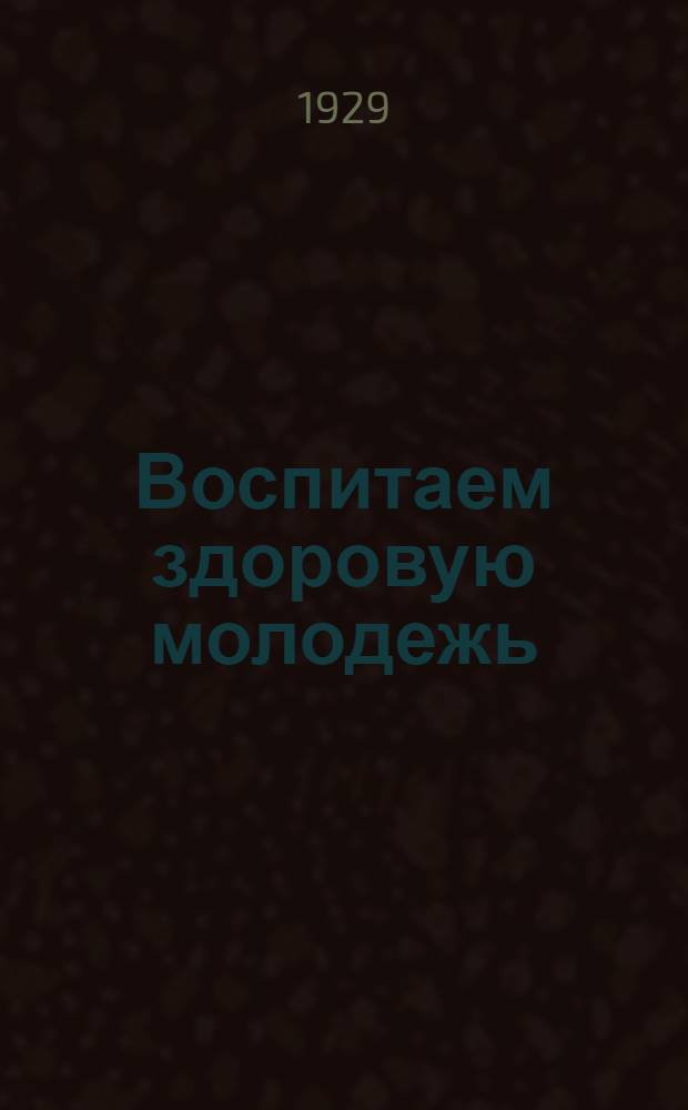 Воспитаем здоровую молодежь : Вып. 1-12. Вып. 9 : Строительный работы детей на летней площадке