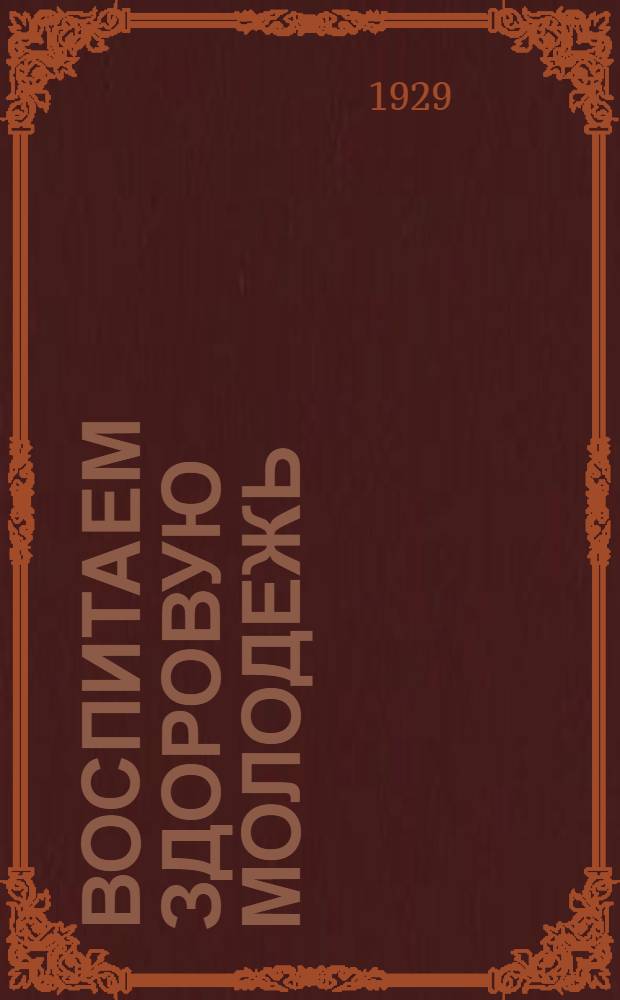 Воспитаем здоровую молодежь : Вып. 1-12. Вып. 10 : Детские праздники на летних площадках