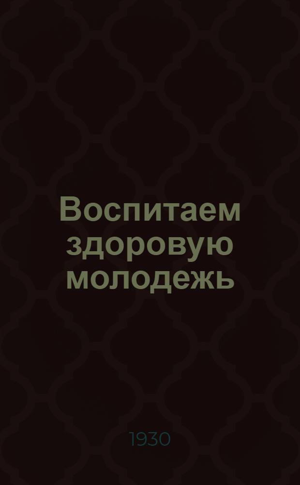 Воспитаем здоровую молодежь : Вып. 1-12. Вып. 11 : Зимние развлечения детей и подростков