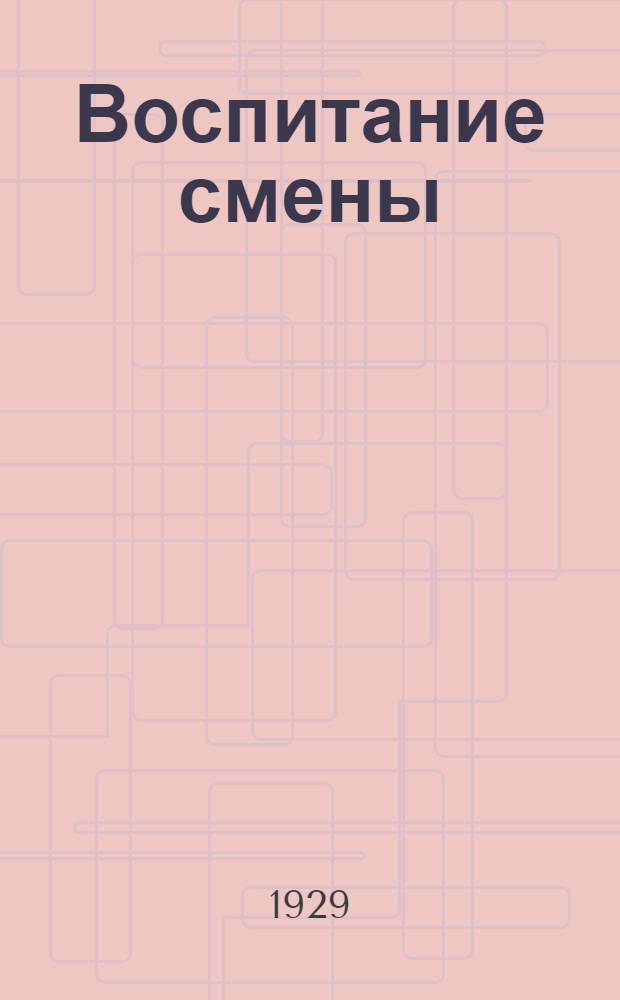 Воспитание смены