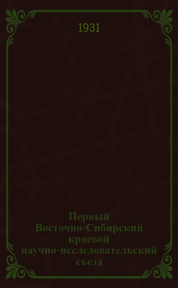 Первый Восточно-Сибирский краевой научно-исследовательский съезд : Программа
