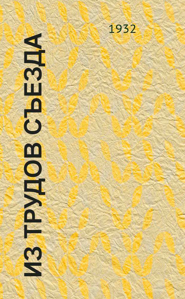 Из трудов съезда : Вып. 1. Вып. 1 : Геологическая секция