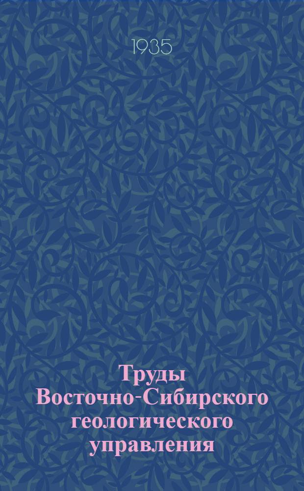 Труды Восточно-Сибирского геологического управления : Вып. 1-. Вып. 11-12