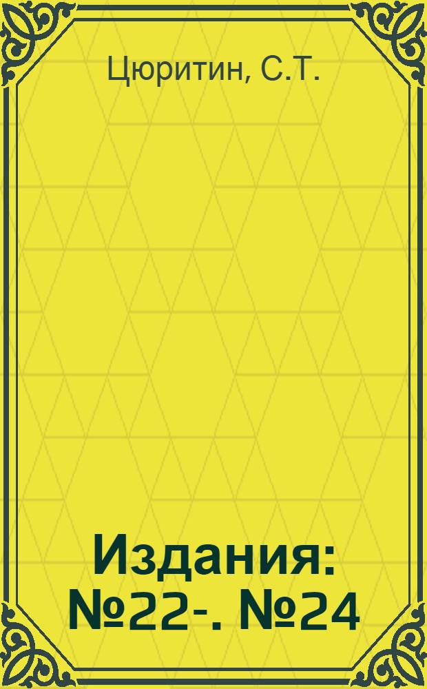 [Издания] : № 22-. № 24 : Отчет по опытам с луком в 1924-26 г.г.