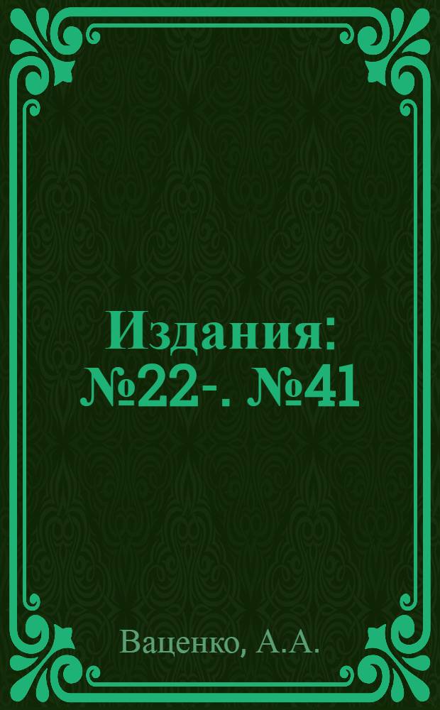 [Издания] : № 22-. № 41 : Результаты полевых опытов с озимой и яровой пшеницей 1925-26 г. г.