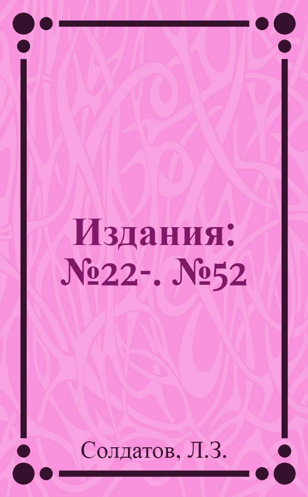 [Издания] : № 22-. № 52 : Сводный отчет по Отделу применения за 1924-28 годы работы
