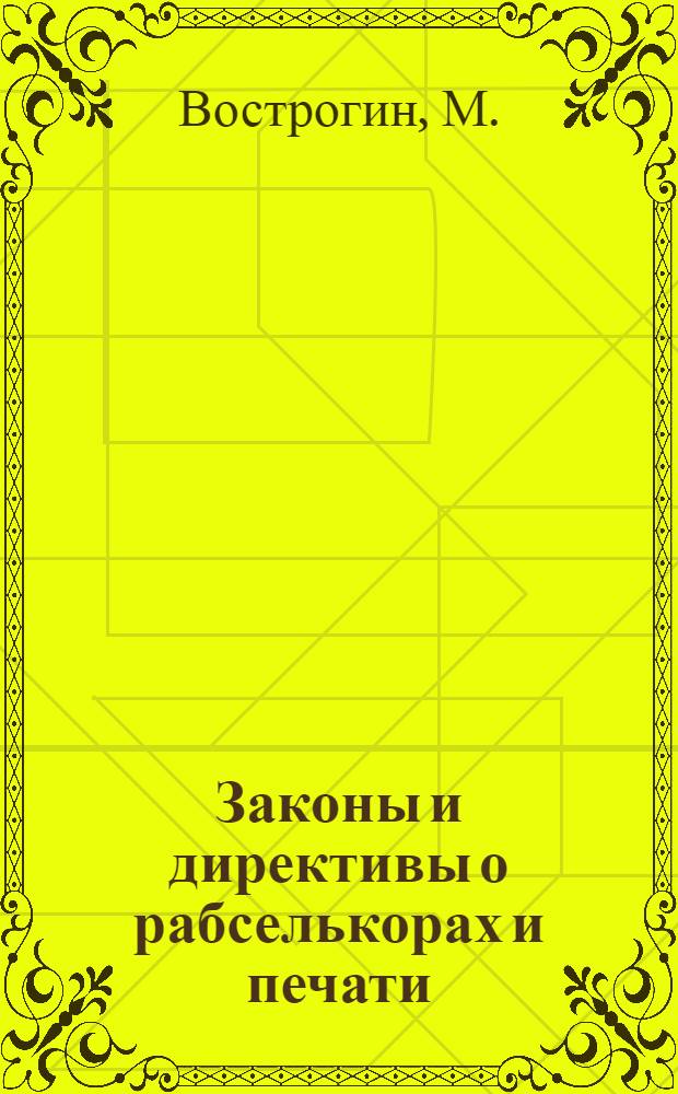 Законы и директивы о рабселькорах и печати : Сборник