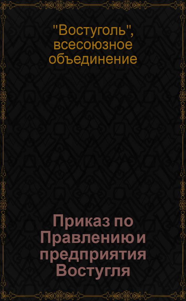 Приказ по Правлению и предприятия Востугля
