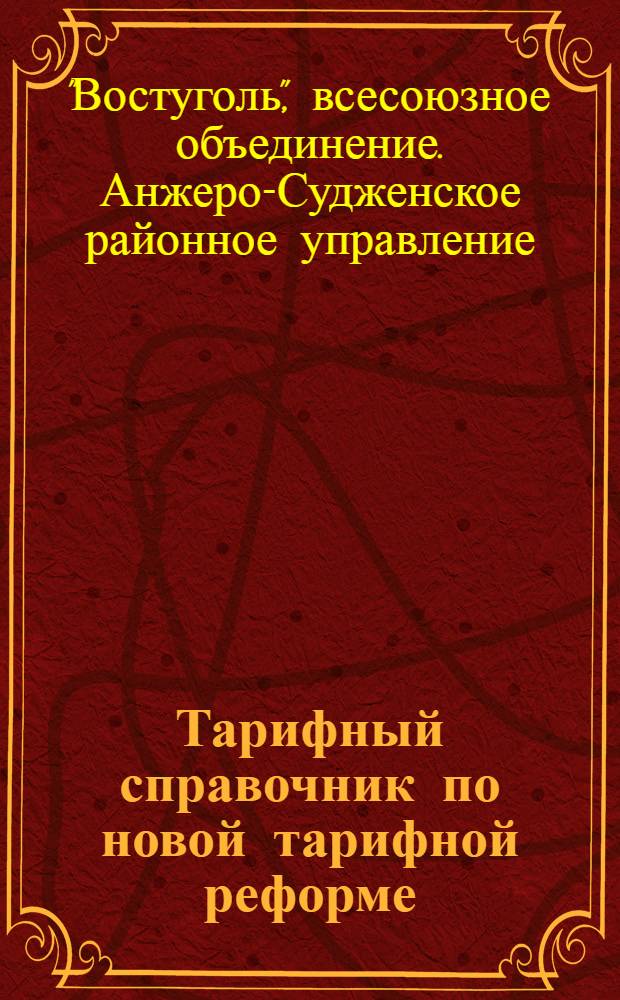 Тарифный справочник по новой тарифной реформе