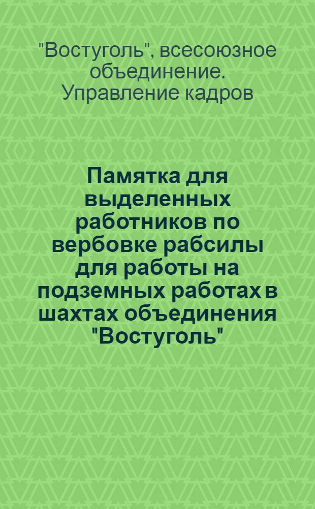 Памятка для выделенных работников по вербовке рабсилы для работы на подземных работах в шахтах объединения "Востуголь"