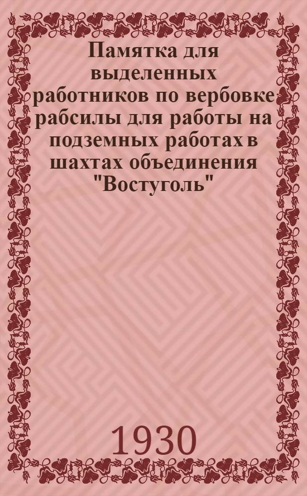 Памятка для выделенных работников по вербовке рабсилы для работы на подземных работах в шахтах объединения "Востуголь"