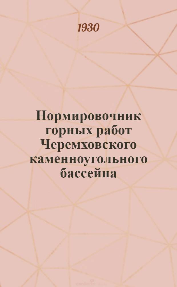 Нормировочник горных работ Черемховского каменноугольного бассейна