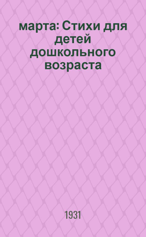 8 марта : Стихи для детей дошкольного возраста