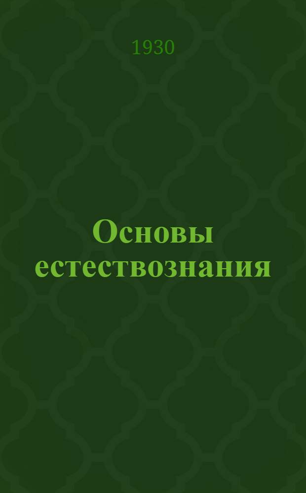 Основы естествознания : Вып. 1-. Вып. 1 : Природные условия и сельское хозяйство