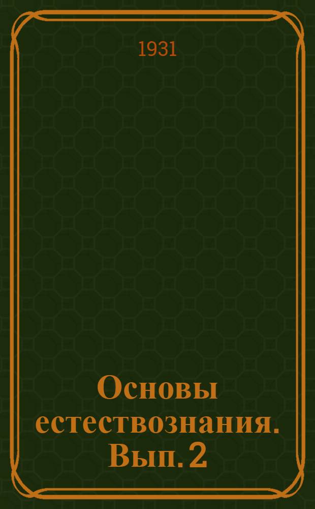 Основы естествознания. Вып. 2 : Биология растений