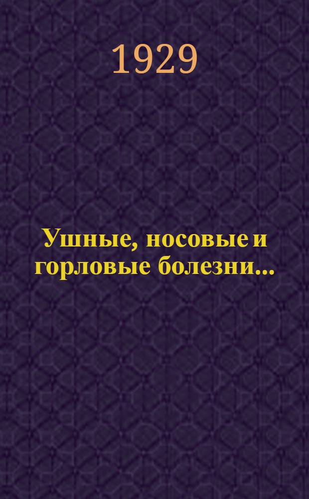 Ушные, носовые и горловые болезни .. : Часть 1-. Часть 1 : Ушные болезни