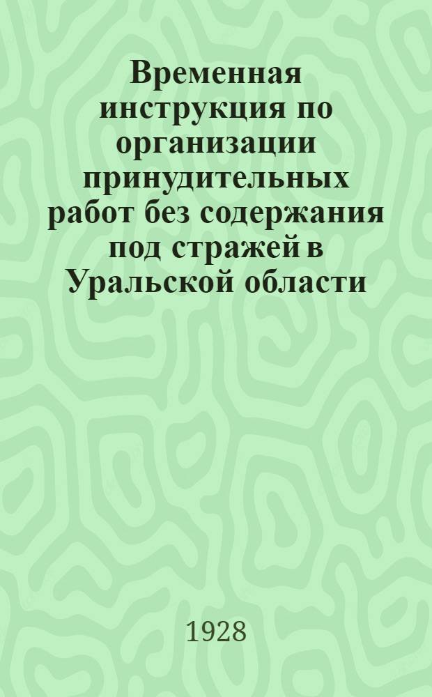 Временная инструкция по организации принудительных работ без содержания под стражей в Уральской области