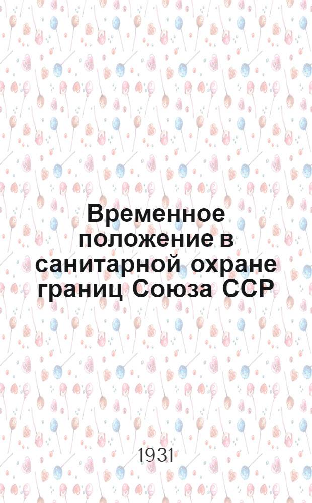Временное положение в санитарной охране границ Союза ССР