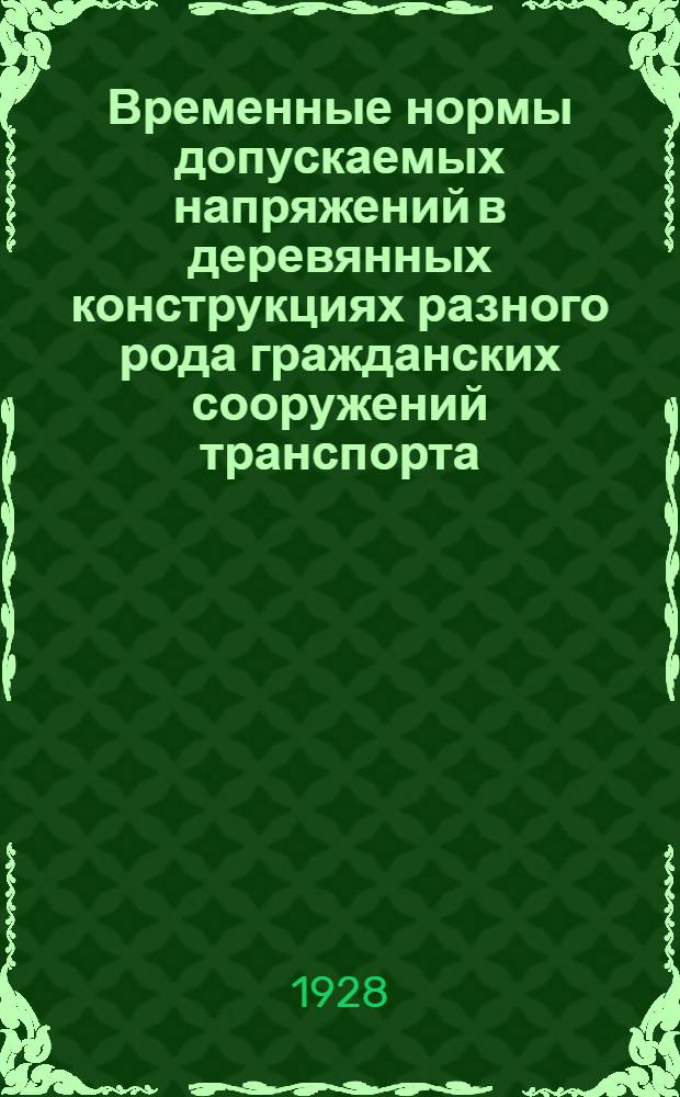 Временные нормы допускаемых напряжений в деревянных конструкциях разного рода гражданских сооружений транспорта