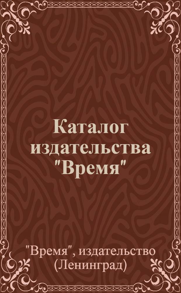 Каталог издательства "Время"