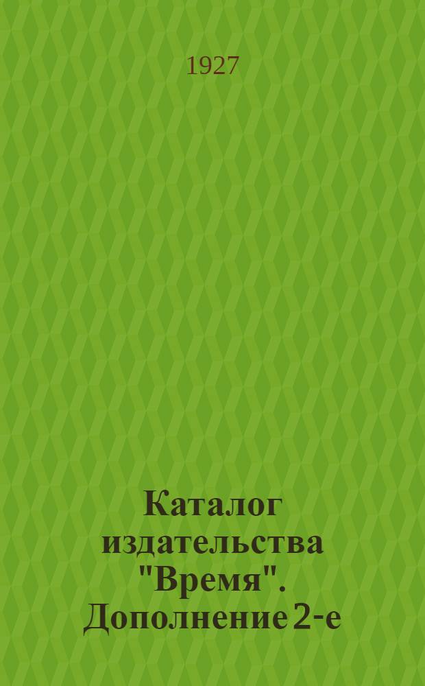 Каталог издательства "Время". Дополнение 2-е : декабрь 1927
