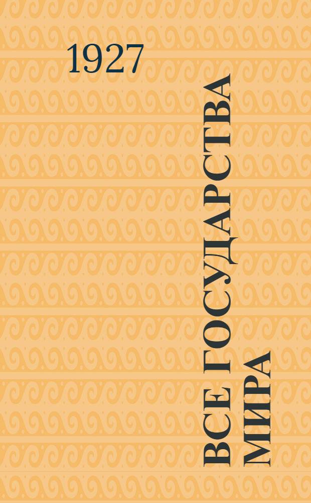 Все государства мира : Основные справочные сведения