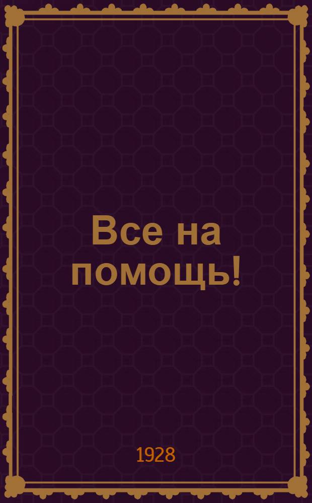 Все на помощь! : К двухнедельнику помощи беспризорным