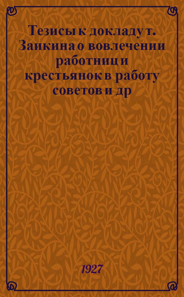 Тезисы к докладу т. Заикина о вовлечении работниц и крестьянок в работу советов [и др. тезисы]