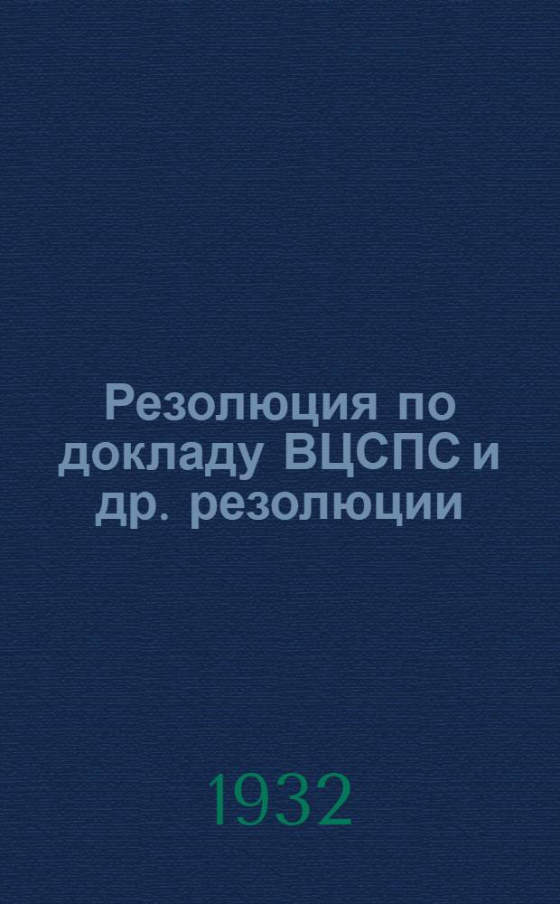 Резолюция по докладу ВЦСПС [и др. резолюции]