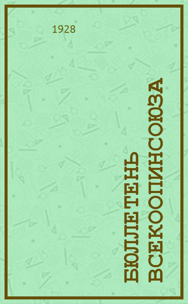 Бюллетень Всекоопинсоюза : Ежемес. журн. кооп. инвалидов
