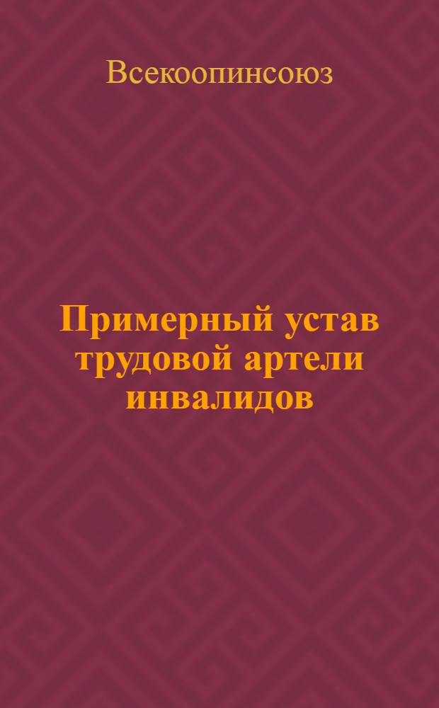 Примерный устав трудовой артели инвалидов