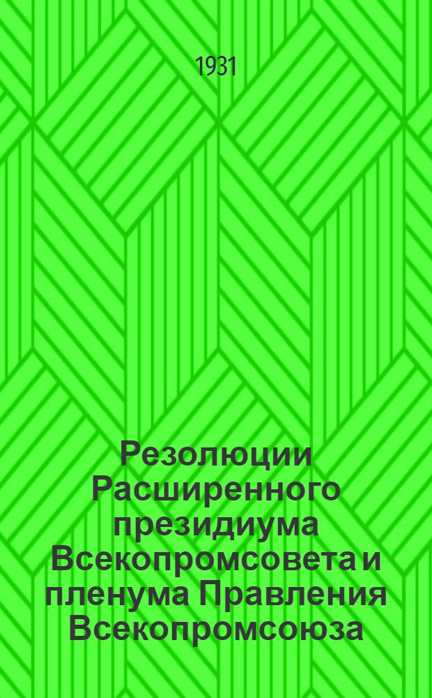 Резолюции Расширенного президиума Всекопромсовета и пленума Правления Всекопромсоюза