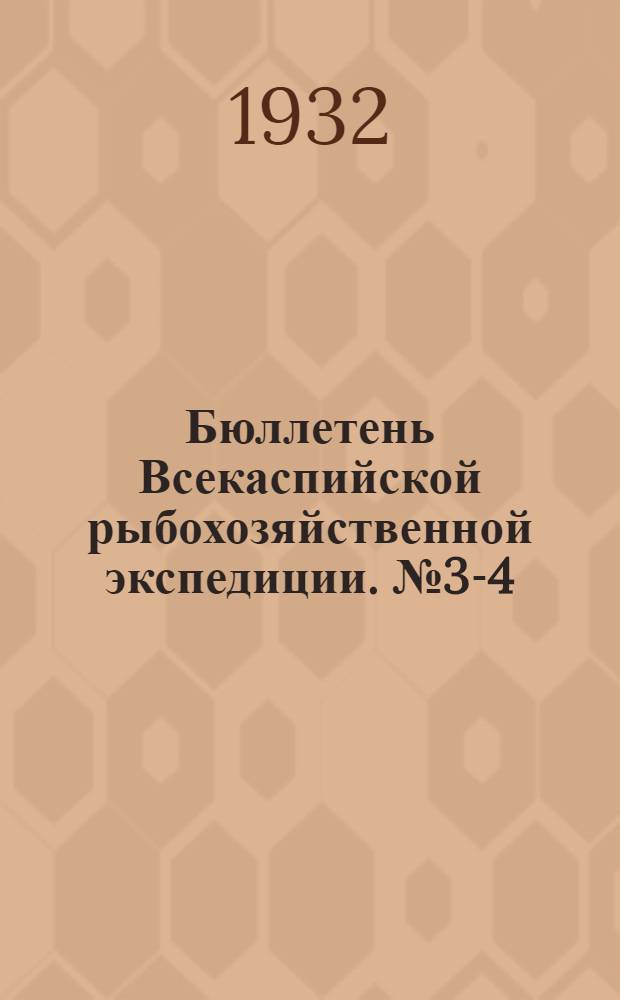 Бюллетень Всекаспийской рыбохозяйственной экспедиции. № 3-4